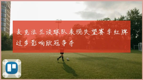 麦克法兰谈球队表现失望赛季红牌过多影响欧冠争夺