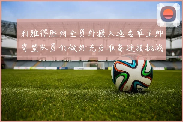 利雅得胜利全员外援入选名单主帅寄望队员们做好充分准备迎接挑战