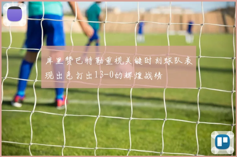 库里赞巴特勒重视关键时刻球队表现出色打出13-0的辉煌战绩