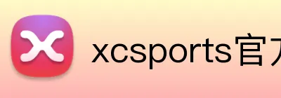 xcsports官方网站 Logo
